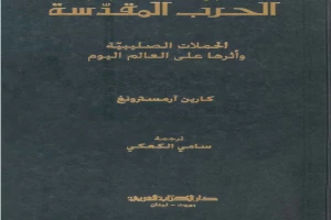 الحرب المقدسة - الحملات الصليبية وأثرها على العالم اليوم